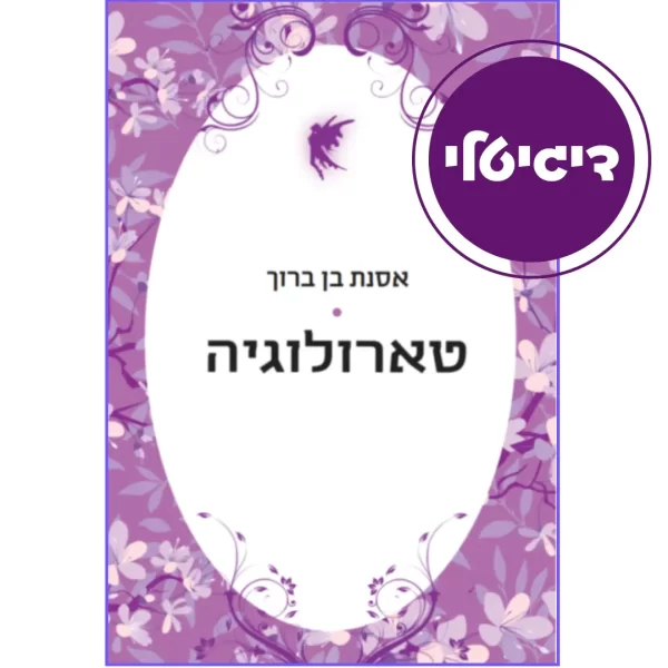 טארולוגיה עותק דיגיטלי